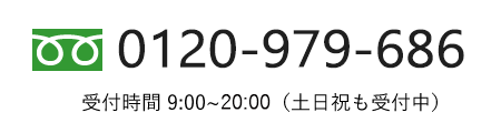 0120-979-686　受付時間 9:00～18:00
