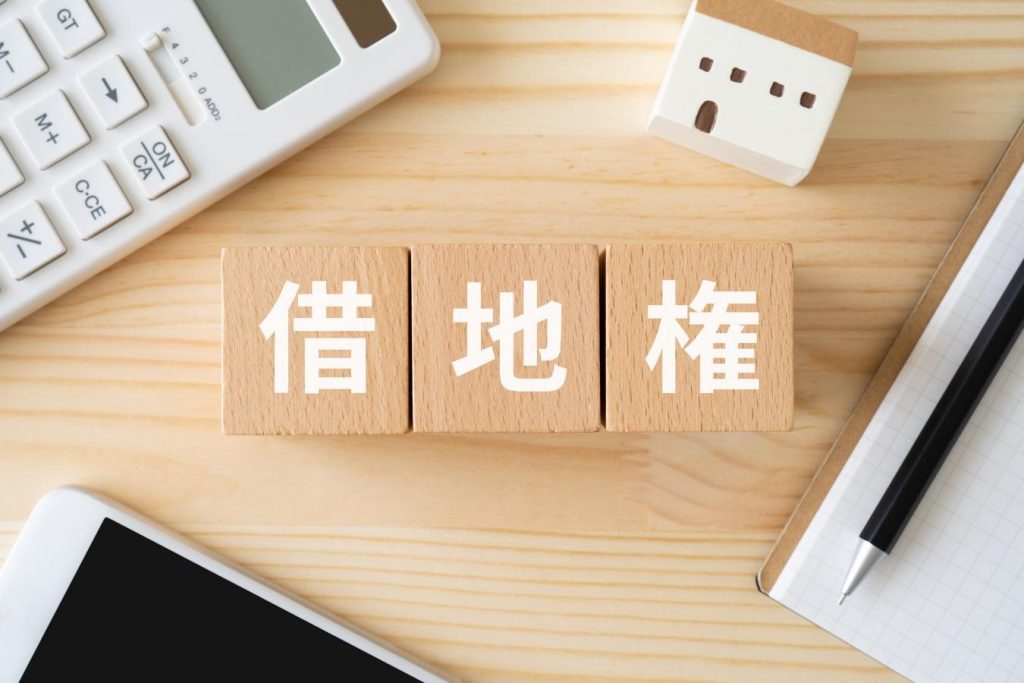 「借地権」と書かれた木のブロック