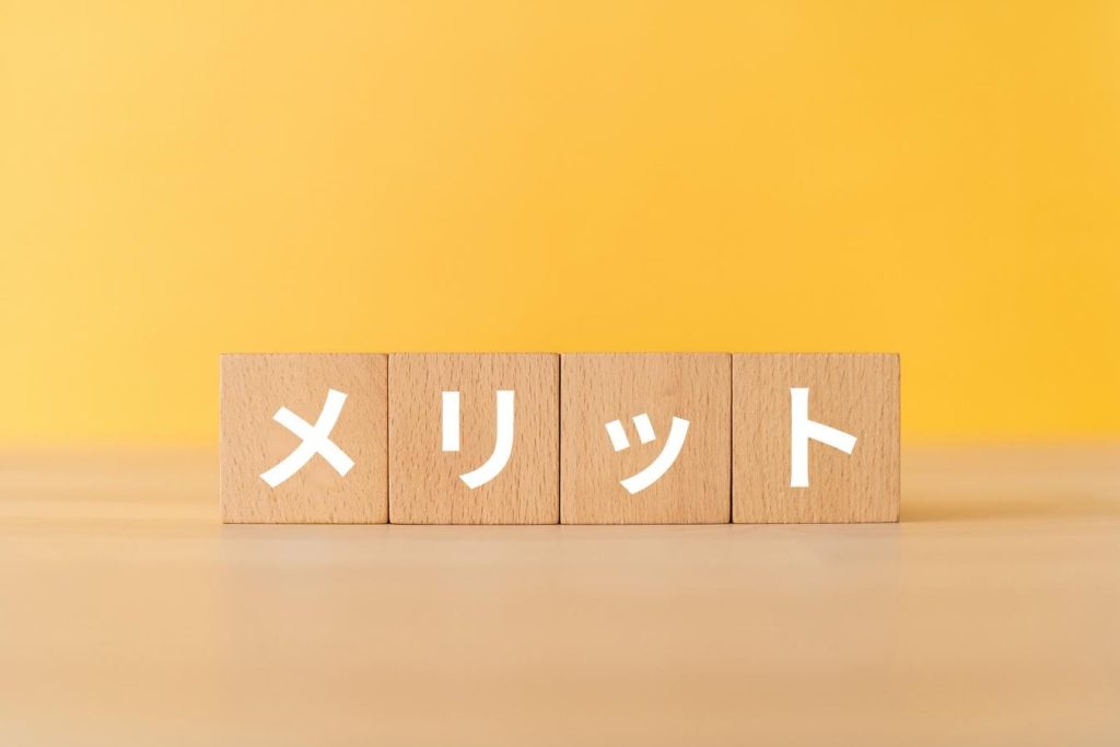 「メリット」と書かれた木のブロック