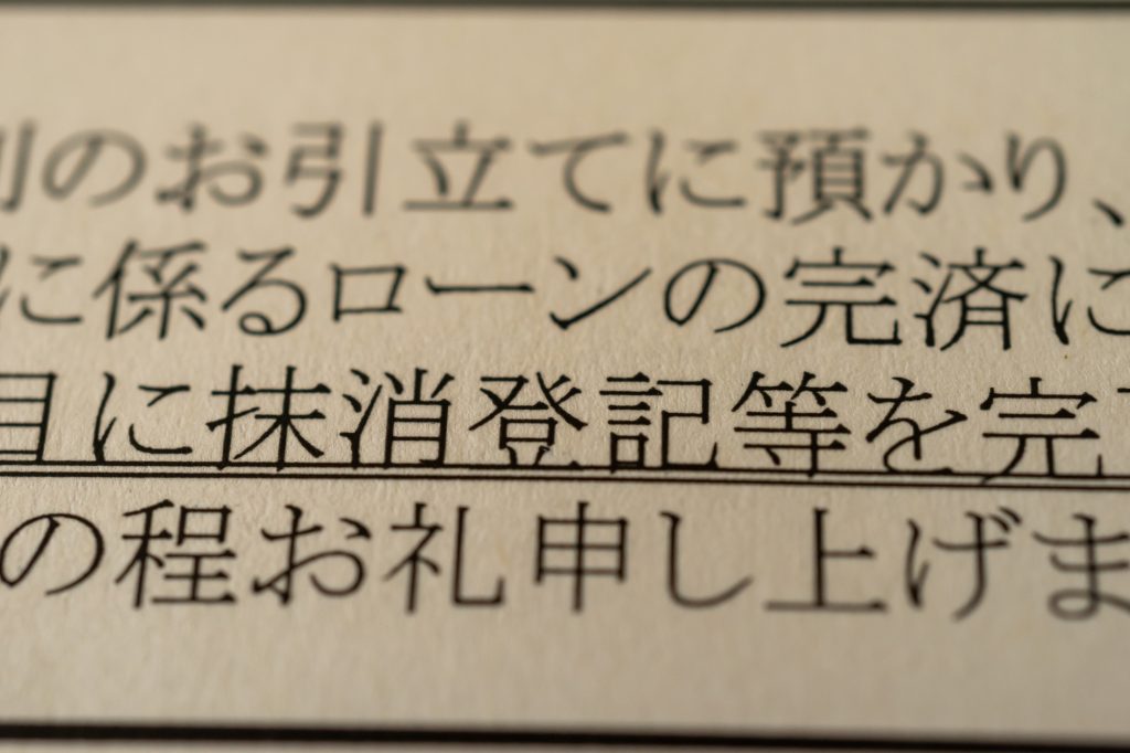ローン完済後に抵当権抹消登記を案内する書類のクローズアップ