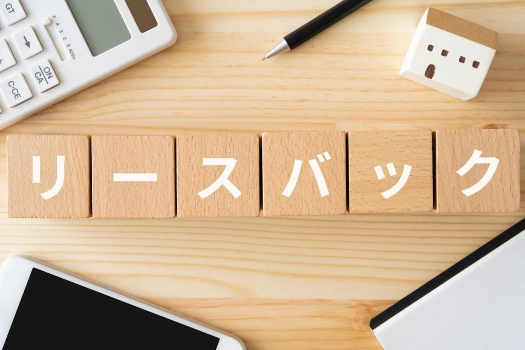 「リースバック」と書かれた木のブロック