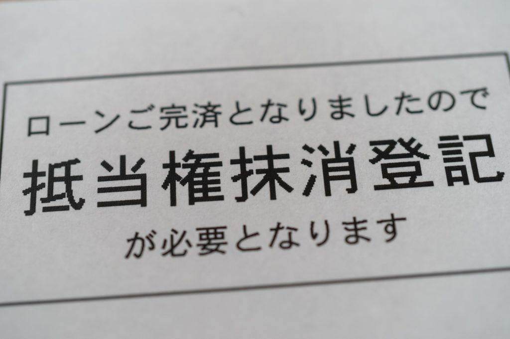 ローン完済後に必要な抵当権抹消登記の案内文書のクローズアップ