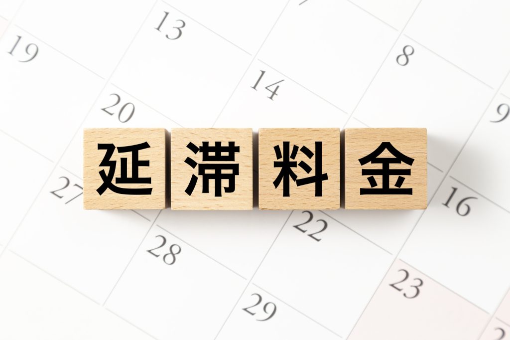 「延滞料金」と書かれたブロックとカレンダー