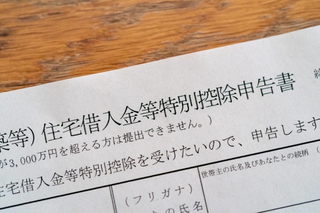 住宅借入金等特別控除申告書