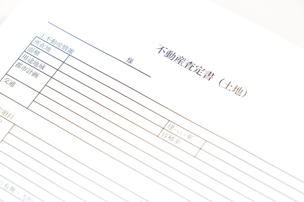 不動産の売却価格を検討するための査定書