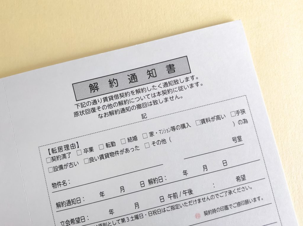 賃貸物件の解約通知書