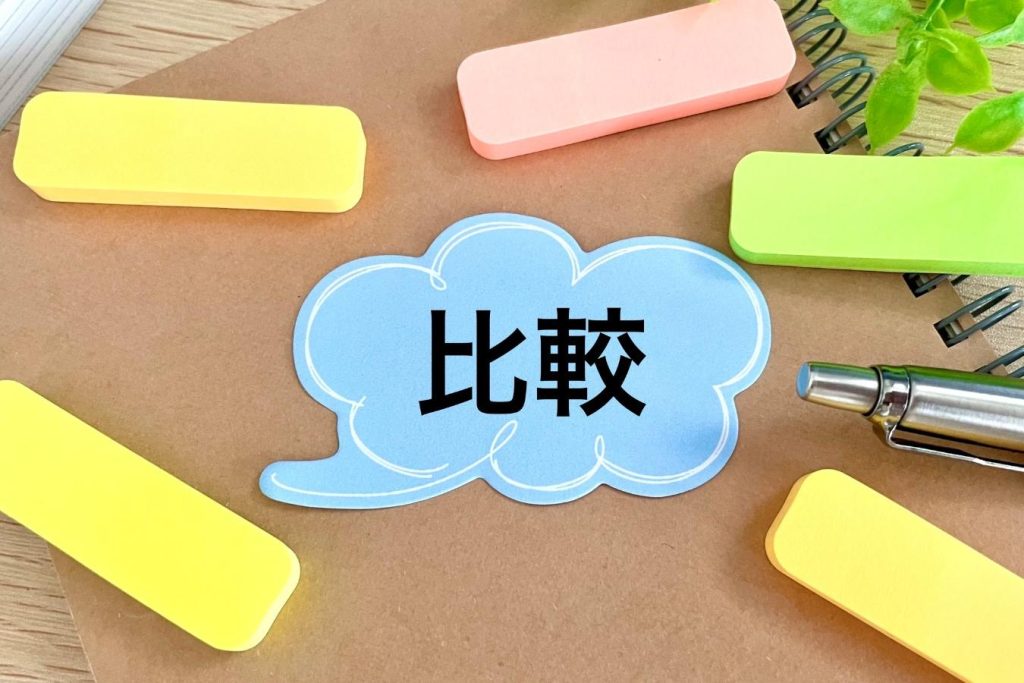 「比較」と書かれた吹き出しといくつかの付箋