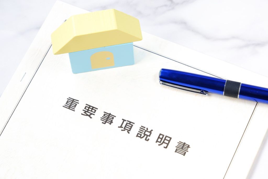 不動産売買前に確認する重要事項説明書