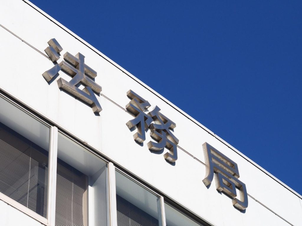 「法務局」と書かれた建物の外観