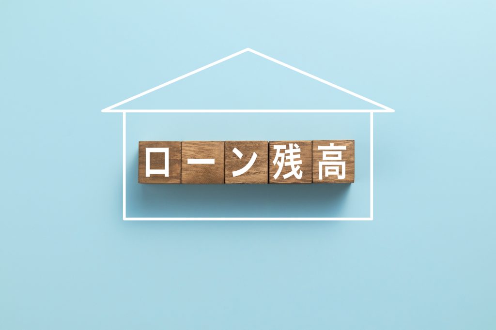 水色の背景に家のシルエット線と、「ローン残高」と書かれた木製ブロック